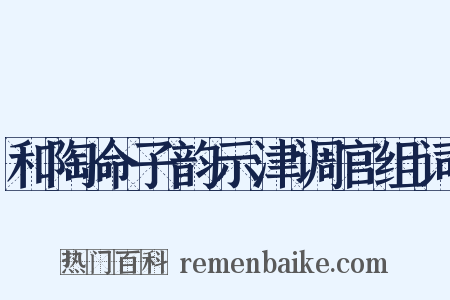 和陶命子韵示津调官组词是什么意思的图片